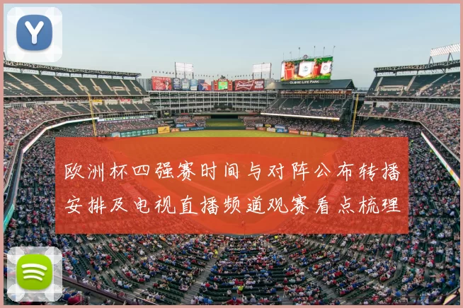 欧洲杯四强赛时间与对阵公布转播安排及电视直播频道观赛看点梳理
