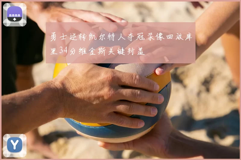 勇士逆转凯尔特人夺冠录像回放库里34分维金斯关键封盖