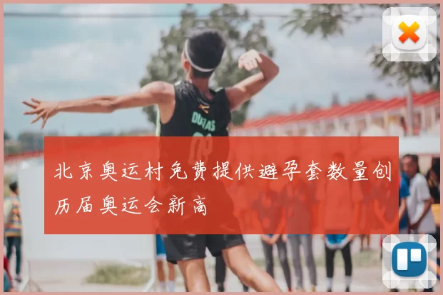 北京奥运村免费提供避孕套数量创历届奥运会新高