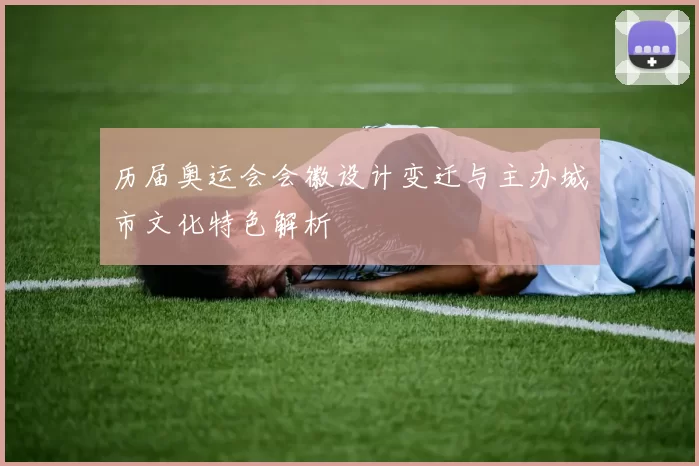 历届奥运会会徽设计变迁与主办城市文化特色解析
