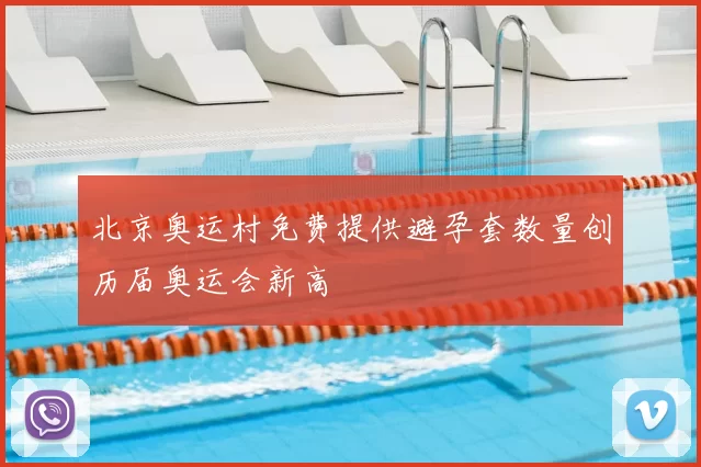 北京奥运村免费提供避孕套数量创历届奥运会新高