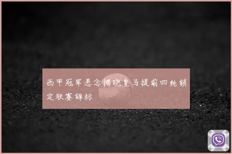 西甲冠军悬念揭晓皇马提前四轮锁定联赛锦标