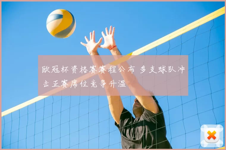 欧冠杯资格赛赛程公布 多支球队冲击正赛席位竞争升温