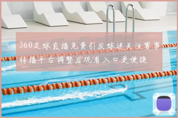 360足球直播免费引发球迷关注赛事转播平台调整后观看入口更便捷