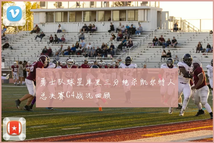 勇士队球星库里三分绝杀凯尔特人总决赛G4战况回顾