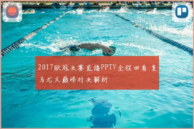 2017欧冠决赛直播PPTV全程回看 皇马尤文巅峰对决解析