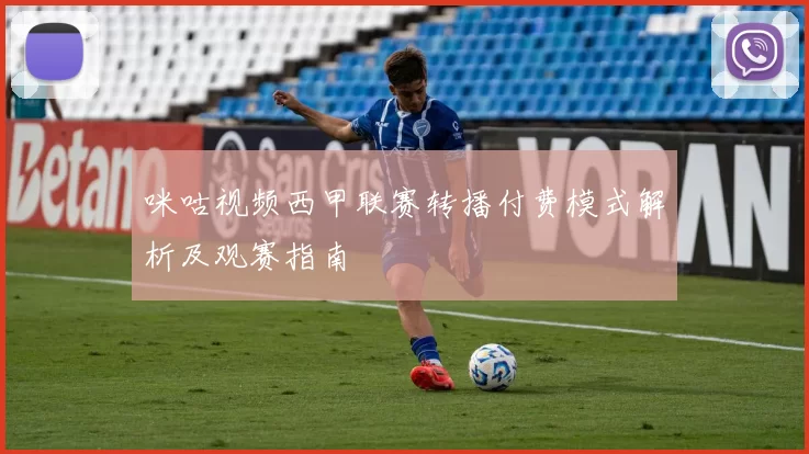 咪咕视频西甲联赛转播付费模式解析及观赛指南