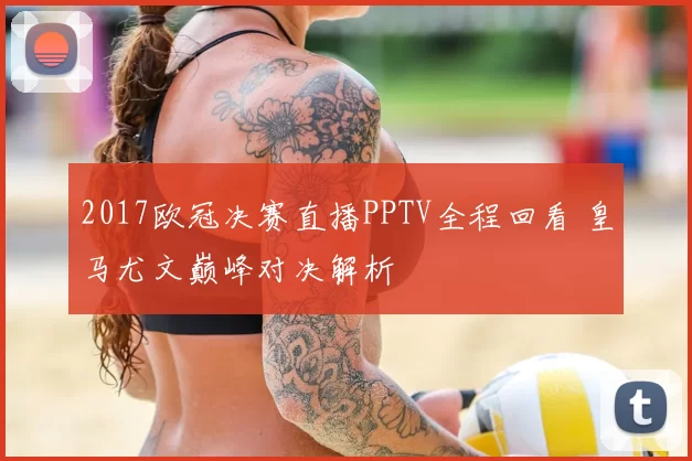 2017欧冠决赛直播PPTV全程回看 皇马尤文巅峰对决解析