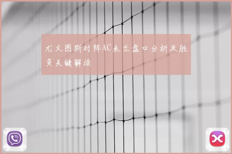 尤文图斯对阵AC米兰盘口分析及胜负关键解读