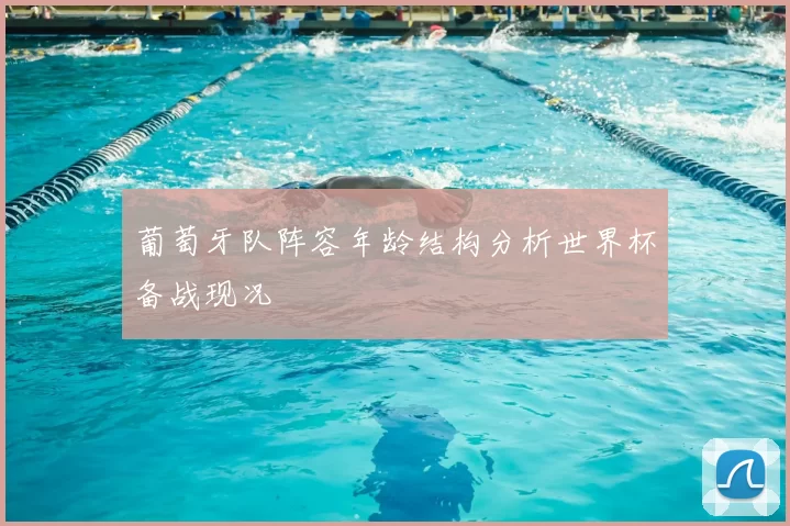 葡萄牙队阵容年龄结构分析世界杯备战现况