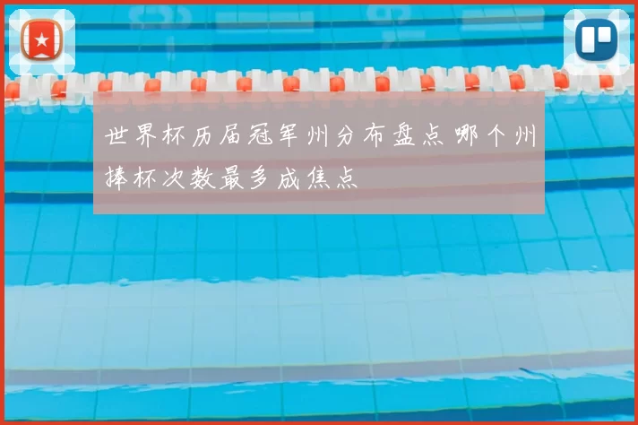 世界杯历届冠军州分布盘点 哪个州捧杯次数最多成焦点