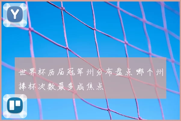 世界杯历届冠军州分布盘点 哪个州捧杯次数最多成焦点